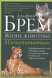 Жизнь животных. Млекопитающие. А-Г