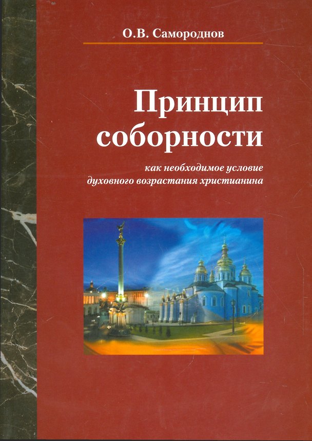 Книга Принцип соборности как необходимое условие духовного возрастания христианства () — 1