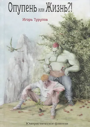 Книга Опупень или жизнь?! ()