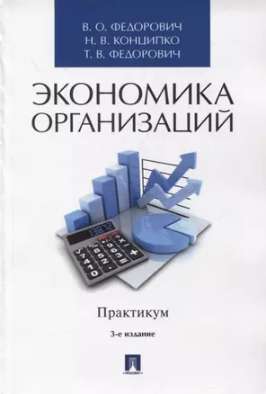 Экономика организаций. Практикум. Учебное пособие — 2861467 — 1