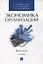 Экономика организаций. Практикум. Учебное пособие — 2861467 — 1