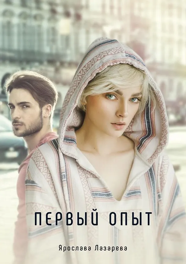 Книга Первый опыт (Ярослава Лазарева) — 1