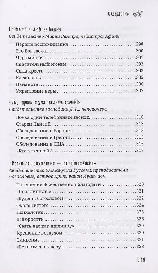 Книга Старец Порфирий мне сказал...: Свидетельства () — 11