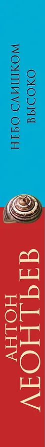 Книга Небо слишком высоко (Антон Леонтьев) — 3
