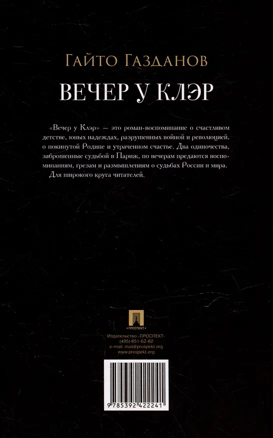 Книга Вечер у Клэр: роман (Гайто Газданов) — 2