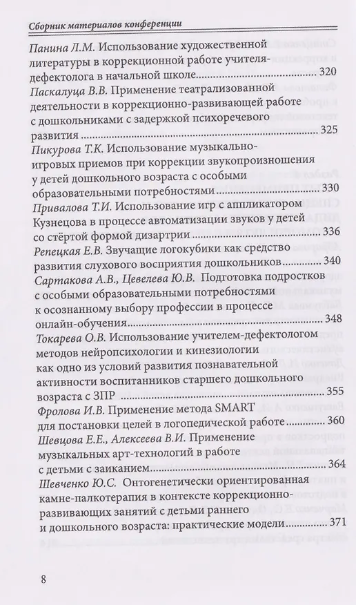 Книга Современная дефектология. Сборник материалов (Татьяна Визель) — 7