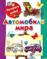 Книга Автомобили мира / (мягк) (Раскрась водой). Рахманов А. (АСТ) (В. Рахманов)
