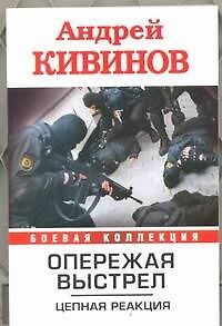 Книга Опережая выстрел. В 2 книгах. Книга 2. Цепная реакция (Андрей Кивинов) — 1