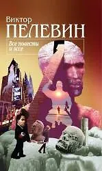 Все повести и эссе