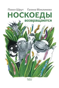 Носкоеды возвращаются