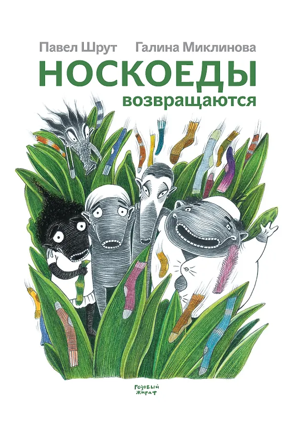 Книга Носкоеды возвращаются (Павел Шрут) — 1