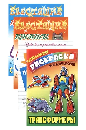 Книга Комплект первоклассника (для мальчиков) № 1 (комплект из 4-х книг) ()