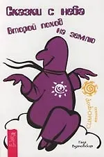 Сказки с неба: Второй поход на землю