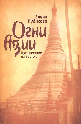 Книга Огни Азии. Путешествие на Восток ()