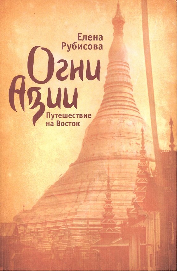 Книга Огни Азии. Путешествие на Восток () — 1