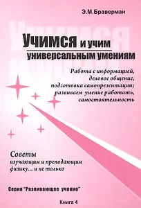 Учимся и учим универсальным умениям. Работа с информацией, деловое общение, подготовка самопрезентации. развиваем умение работать, самостоятельность. Советы изучающим и преподающим физику… и не только