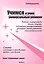 Учимся и учим универсальным умениям. Работа с информацией, деловое общение, подготовка самопрезентации. развиваем умение работать, самостоятельность. Советы изучающим и преподающим физику… и не только — 2402530 — 1