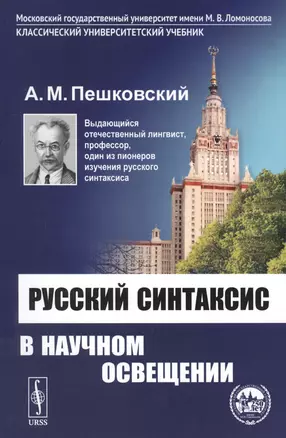 Русский синтаксис в научном освещении: Учебное пособие / Изд. 10-е — 2700926 — 1