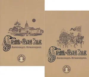 Сказания о Русской Земле. В 2-х томах (комплект из 2 книг)