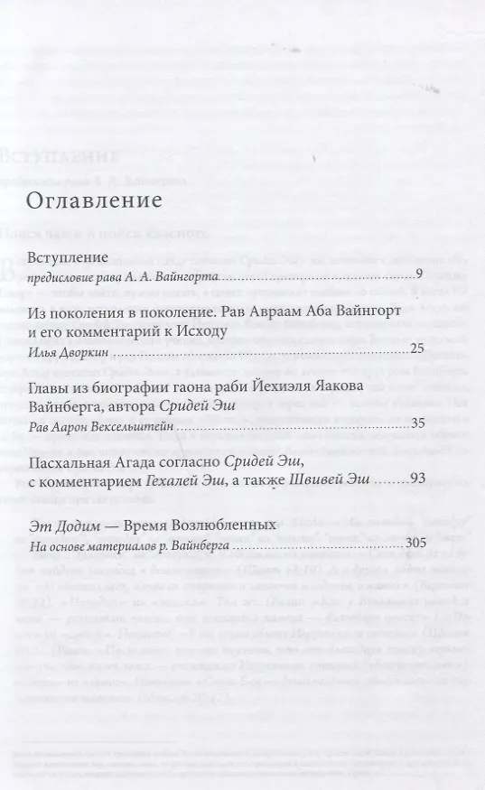 Книга Пасхальная Агада согласно Сидрей Эш гаона рава Йехиэля Яакова Вайнберга (Авраам Абы Вайнгорт) — 2