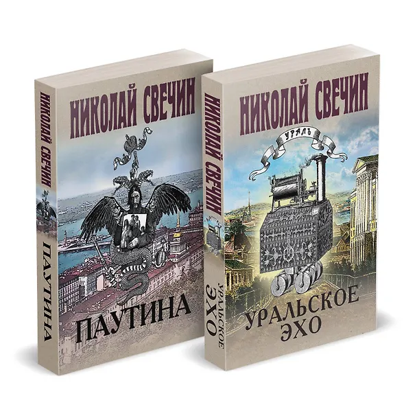 Книга Комплект из 2 книг (Уральское эхо. Паутина) (Николай Свечин) — 4