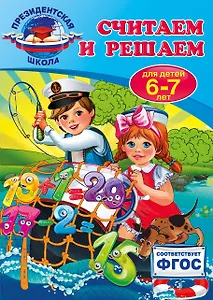 Считаем и решаем: для детей 6-7 лет