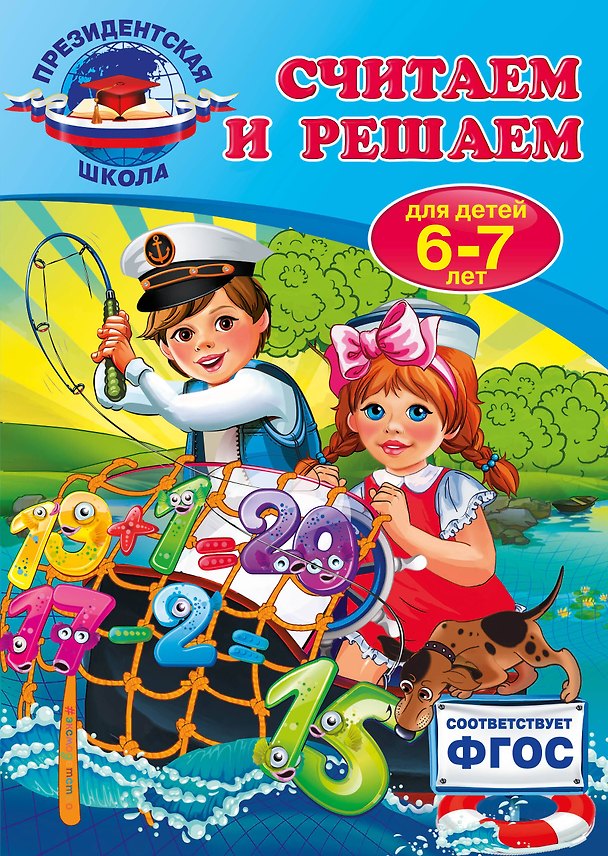 Книга Считаем и решаем: для детей 6-7 лет (Татьяна Болтенко) — 1