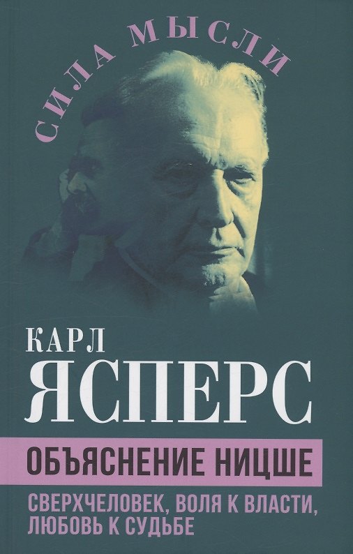 Книга Объяснение Ницше. Сверхчеловек, воля к власти, любовь к судьбе (Карл Теодор Ясперс) — 1