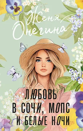 Книга Любовь в Сочи, мопс и белые ночи (Женя Онегина)