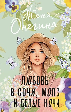 Любовь в Сочи, мопс и белые ночи