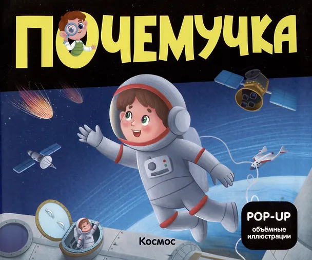 Книга Набор "Почемучка". 6 книг с объёмными иллюстрациями POP-UP: Динозавры. Космос. Машины. Дикие животные. Домашние животные. Анатомия () — 4