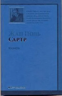 Книга Тошнота : [роман] (Жан Сартр) — 1