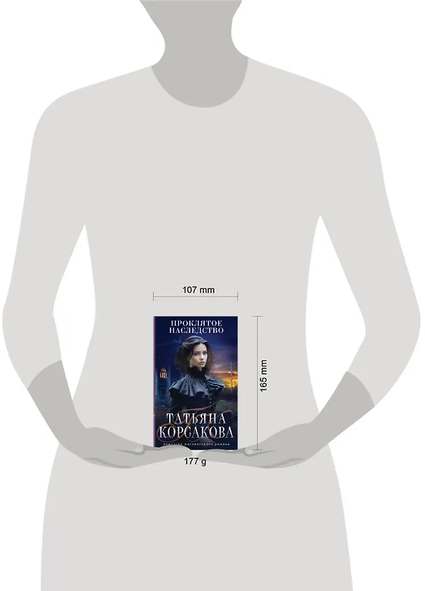 Книга Проклятое наследство (Татьяна Корсакова) — 10