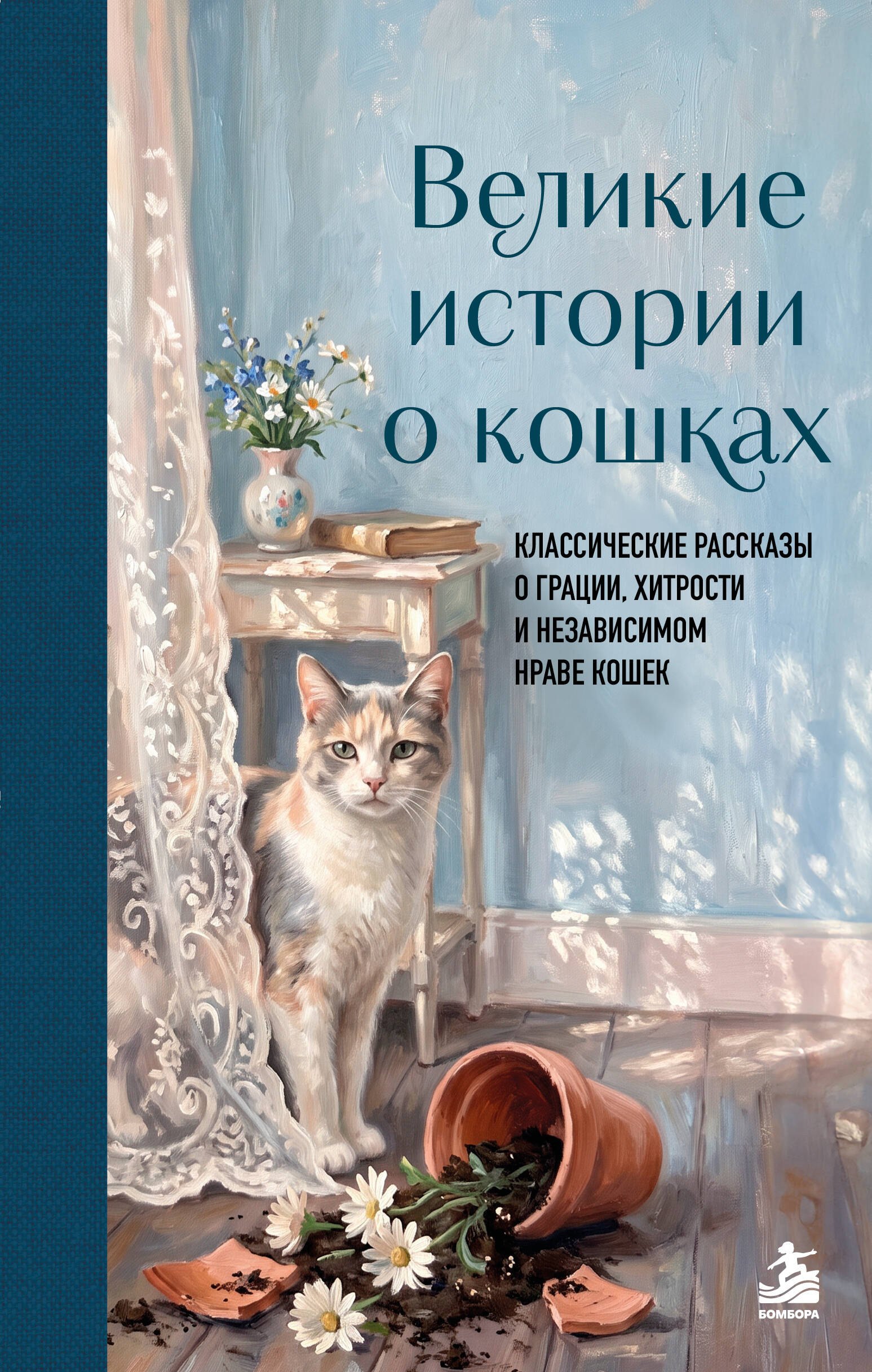 None Великие истории о кошках. Классические рассказы о грации, хитрости и независимом нраве кошек
