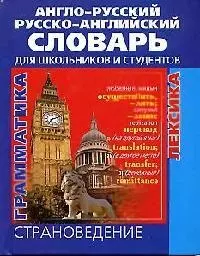 Англо-русский и русско-английский словарь для школьников и студентов Лексика. Фразеология. Грамматика. Страноведение. 3-е издание, исправленное и допо — 1521538 — 1