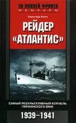 Рейдер Атлантис Самый результативный корабль германского ВМФ 1939-1941 — 2071146 — 1