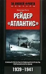 Книга Рейдер Атлантис Самый результативный корабль германского ВМФ 1939-1941 () — 1