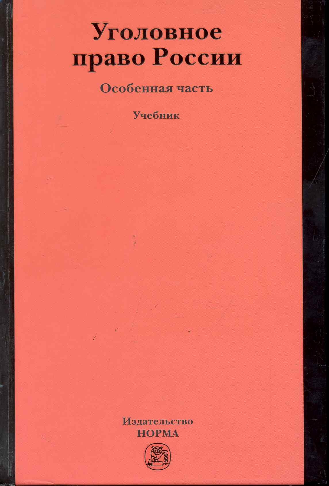 

Уголовное право России. Особенная часть : учебник