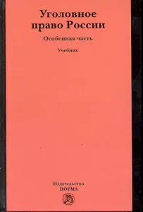 Уголовное право России. Особенная часть : учебник