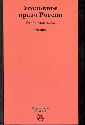 Книга Уголовное право России. Особенная часть : учебник (Игорь Звечаровский)