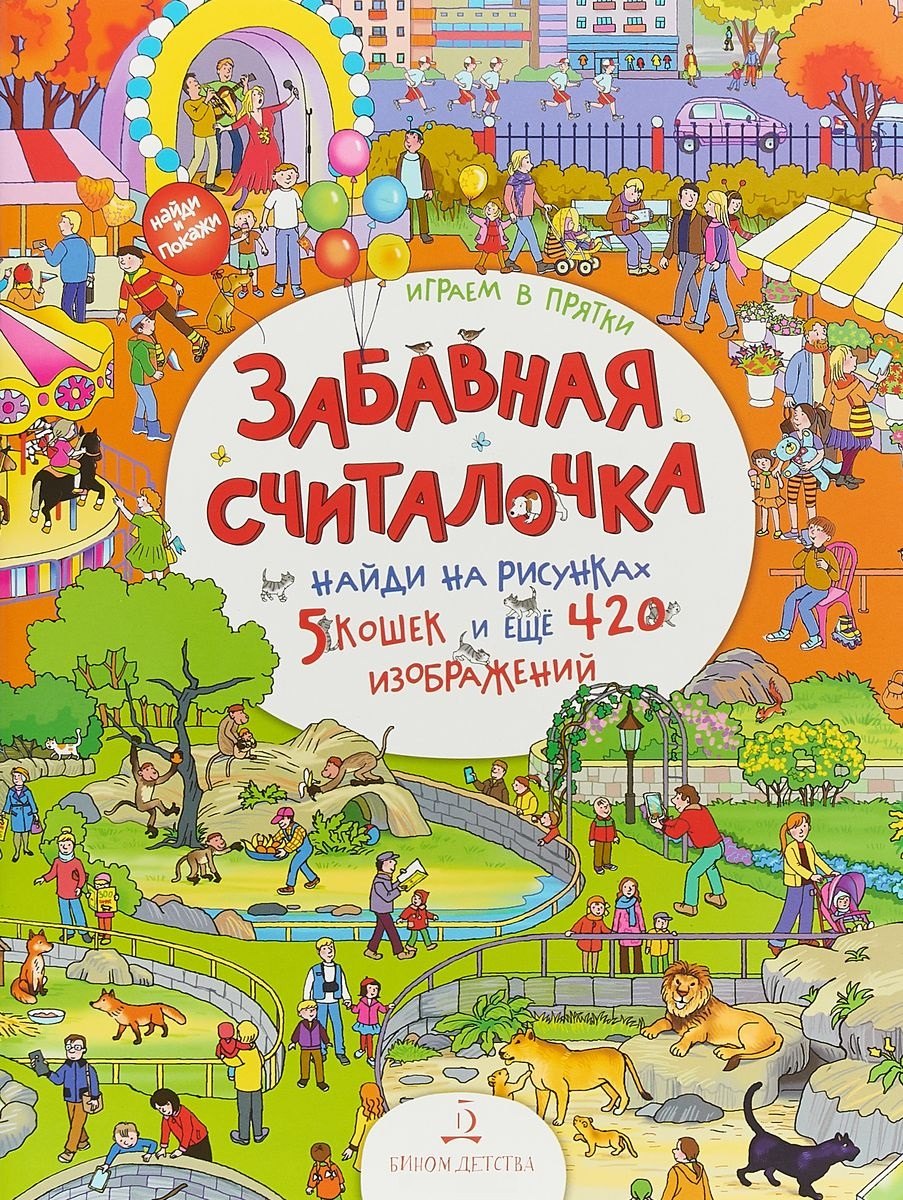 

Играем в прятки! Найди и покажи. 4+.