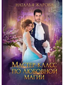 Мастер-класс по любовной магии