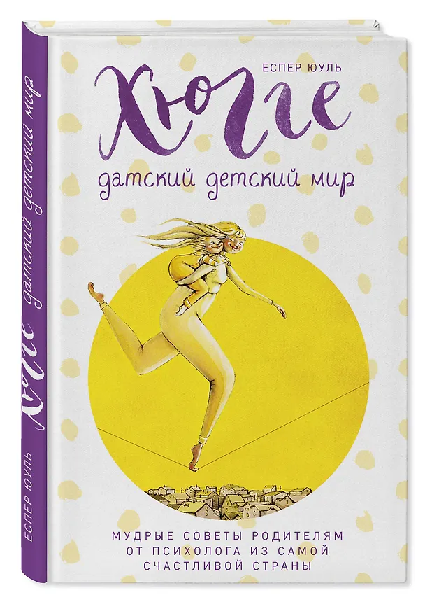 Книга Хюгге. Датский детский мир. Мудрые советы родителям от психолога из самой счастливой страны (Еспер Юуль) — 4
