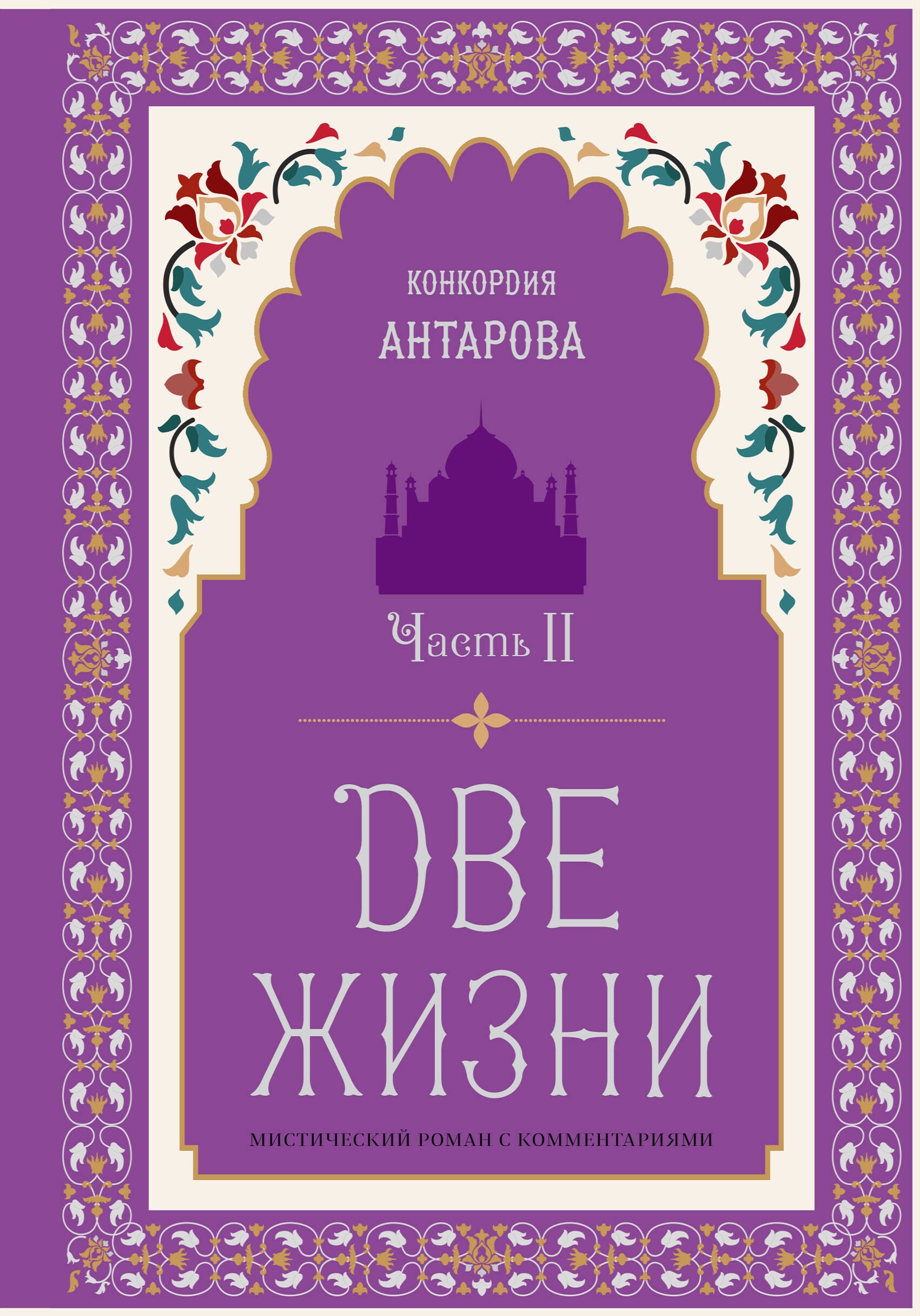 

Две жизни. Мистический роман с комментариями. Часть II