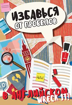 Избавься от пробелов в английском. Wreck it!
