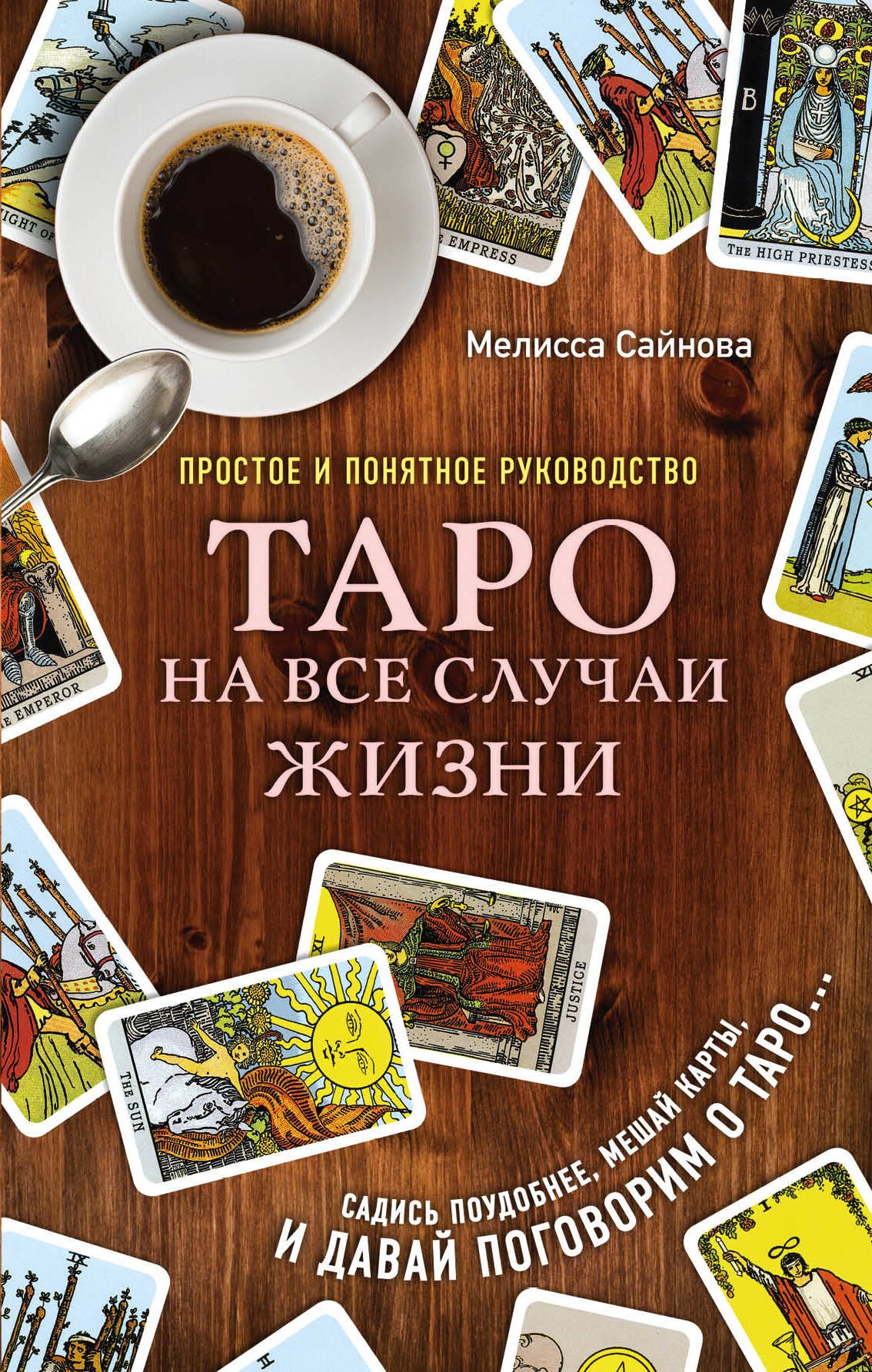 

Таро на все случаи жизни. Простое и понятное руководство.