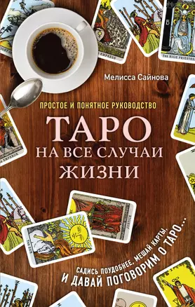 Таро на все случаи жизни. Простое и понятное руководство. — 2647791 — 1