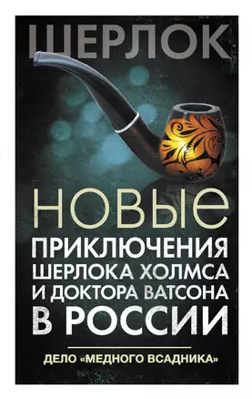 Новые приключения Шерлока Холмса и доктора Ватсона в России. Дело "Медного всадника" — 2833596 — 1