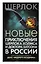 Новые приключения Шерлока Холмса и доктора Ватсона в России. Дело "Медного всадника" — 2833596 — 1