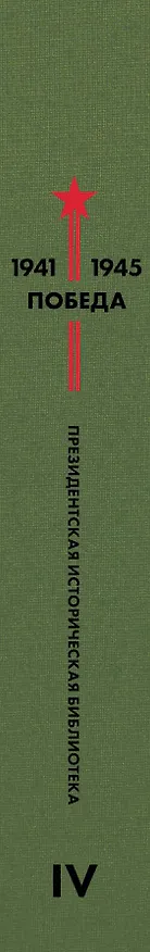 Книга Библиотека Победы. Том 4. Драматургия (Константин Симонов) — 3